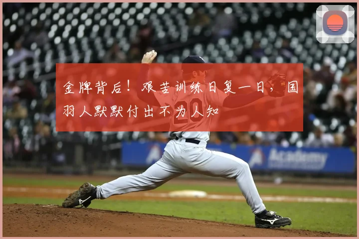 金牌背后！艰苦训练日复一日，国羽人默默付出不为人知