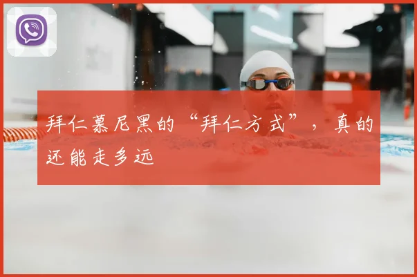 拜仁慕尼黑的“拜仁方式”,真的还能走多远