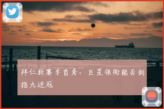 拜仁新赛季首秀,巨星领衔能否剑指九连冠