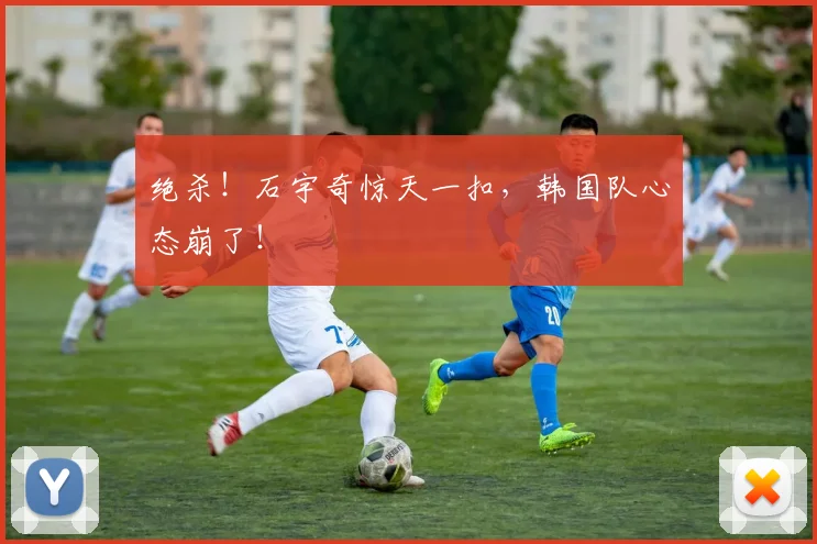 绝杀！石宇奇惊天一扣，韩国队心态崩了！