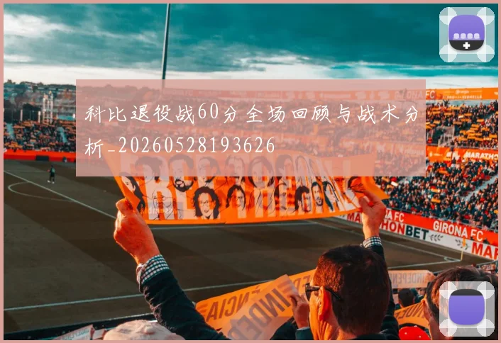 科比退役战60分全场回顾与战术分析_20260528193626