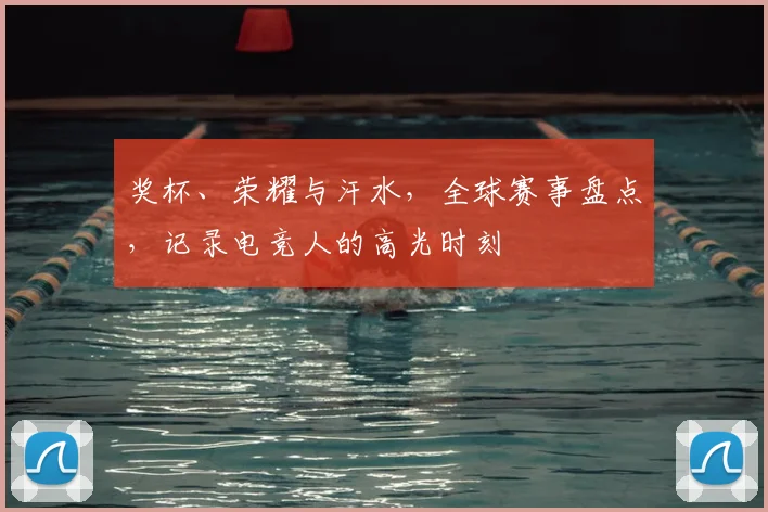 奖杯、荣耀与汗水,全球赛事盘点,记录电竞人的高光时刻