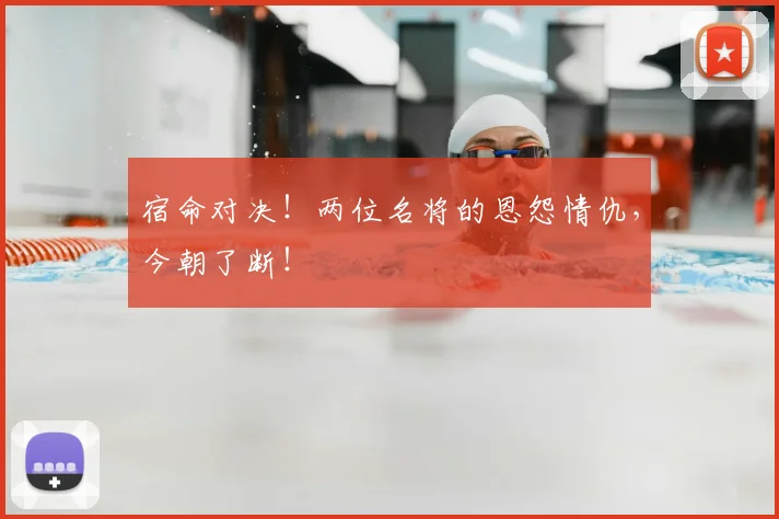 宿命对决！两位名将的恩怨情仇，今朝了断！