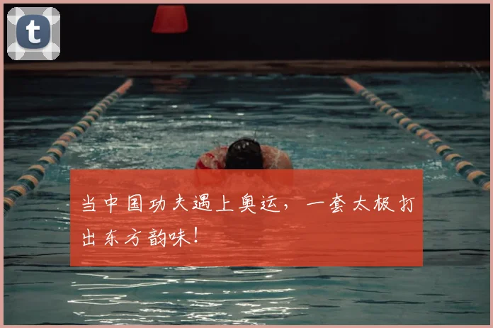 当中国功夫遇上奥运，一套太极打出东方韵味！