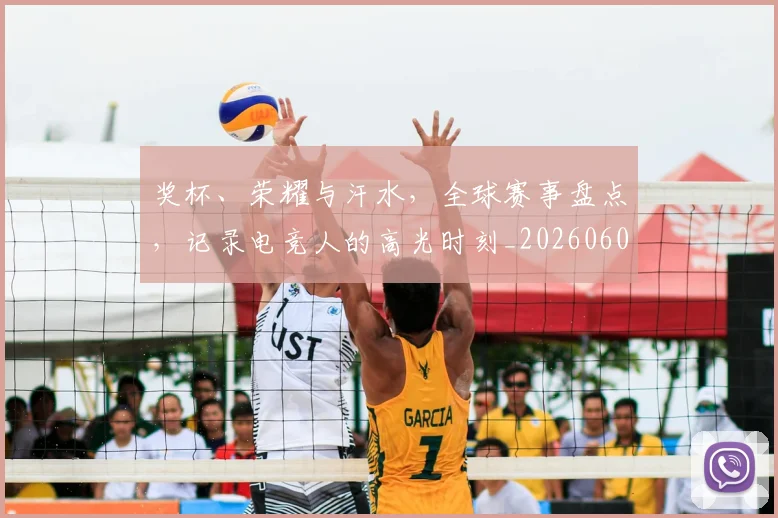 奖杯、荣耀与汗水,全球赛事盘点,记录电竞人的高光时刻_20260604144544