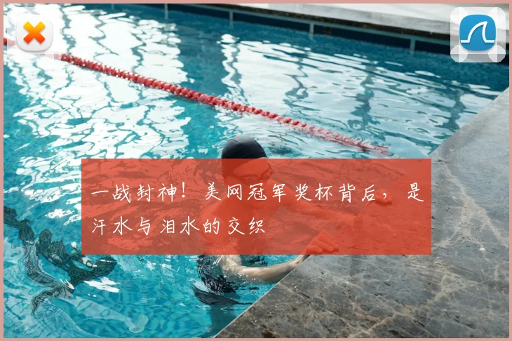 一战封神！美网冠军奖杯背后，是汗水与泪水的交织
