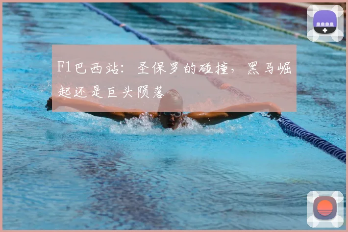 F1巴西站:圣保罗的碰撞,黑马崛起还是巨头陨落