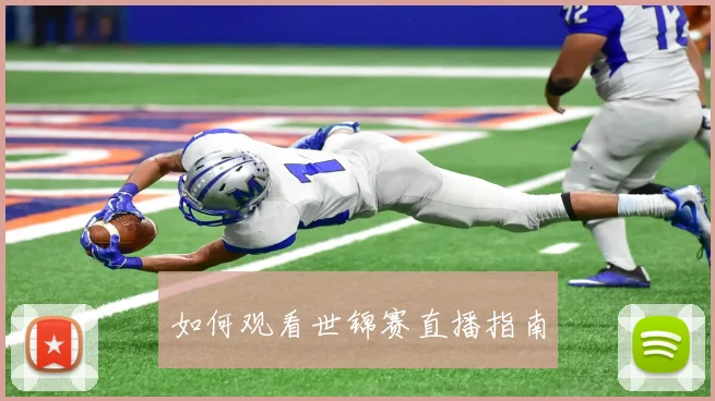 如何观看世锦赛直播指南