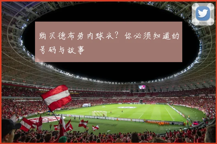 购买德布劳内球衣?你必须知道的号码与故事