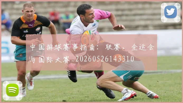 中国排球赛事指南：联赛、全运会与国际大赛_20260526143310