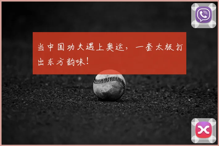 当中国功夫遇上奥运,一套太极打出东方韵味!