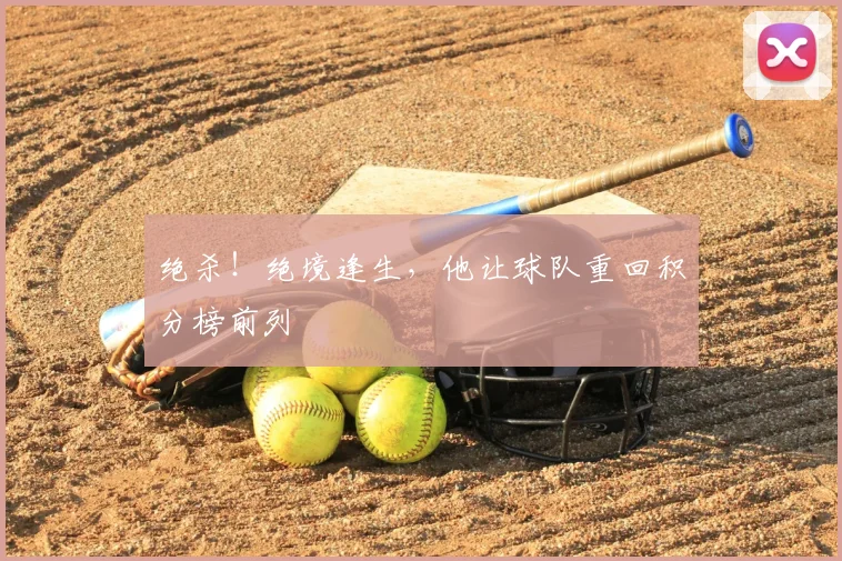 绝杀！绝境逢生，他让球队重回积分榜前列