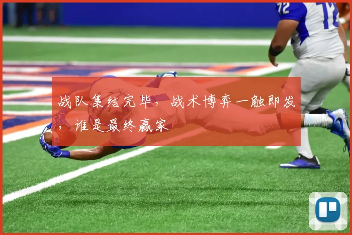战队集结完毕，战术博弈一触即发，谁是最终赢家