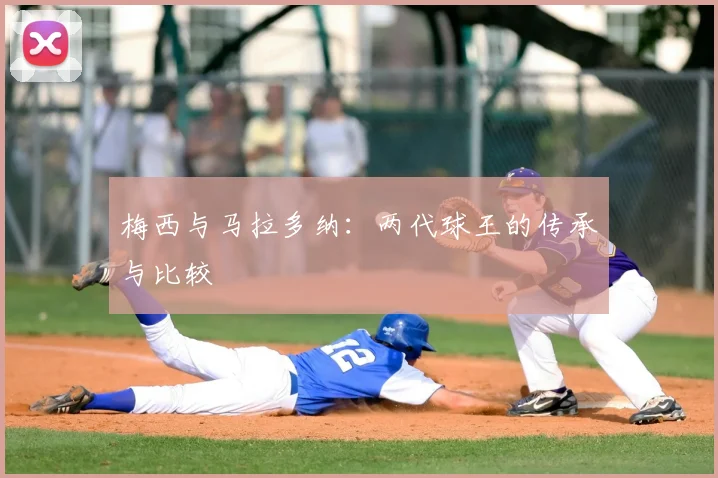 梅西与马拉多纳:两代球王的传承与比较