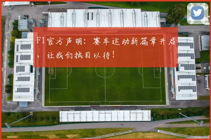 F1官方声明：赛车运动新篇章开启，让我们拭目以待！