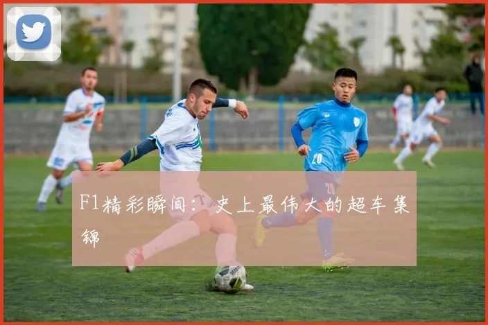 F1精彩瞬间：史上最伟大的超车集锦