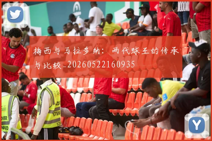 梅西与马拉多纳:两代球王的传承与比较_20260522160935