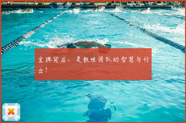 金牌背后，是教练团队的智慧与付出！