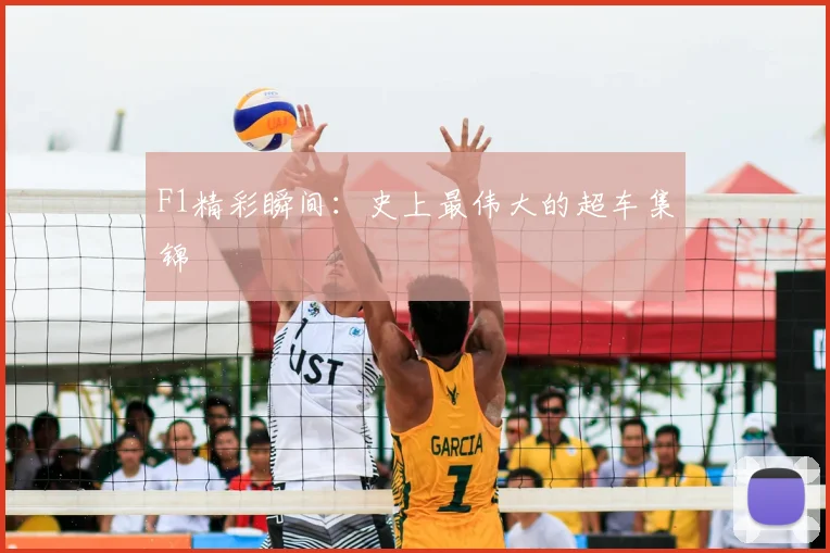 F1精彩瞬间:史上最伟大的超车集锦