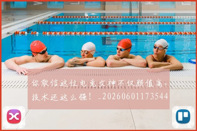 你敢信这位电竞女神不仅颜值高,技术还这么强!_20260601173544