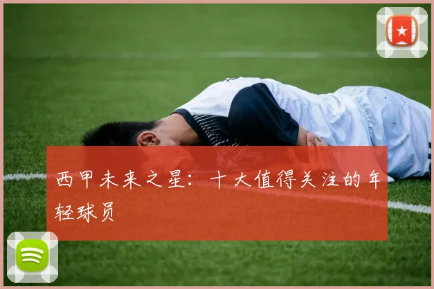 西甲未来之星：十大值得关注的年轻球员