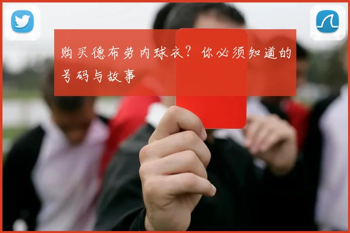 购买德布劳内球衣？你必须知道的号码与故事