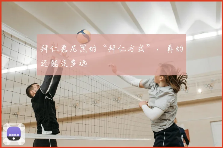 拜仁慕尼黑的“拜仁方式”,真的还能走多远