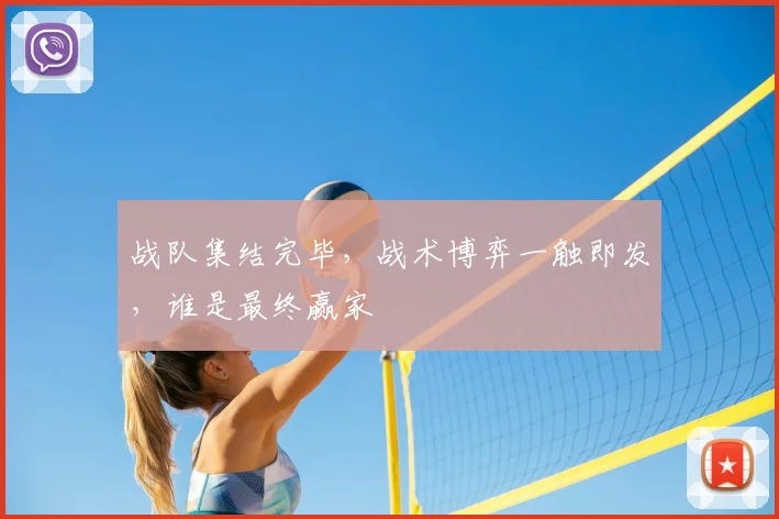 战队集结完毕，战术博弈一触即发，谁是最终赢家
