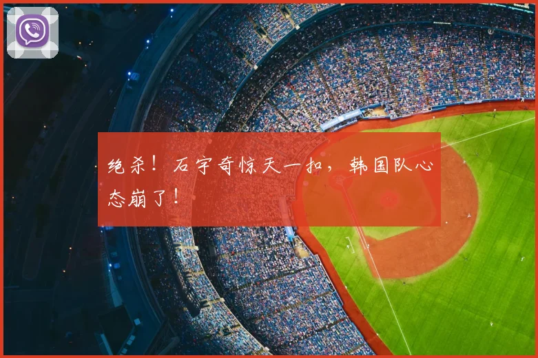 绝杀！石宇奇惊天一扣，韩国队心态崩了！